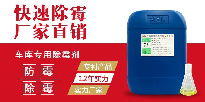 停車場除霉劑